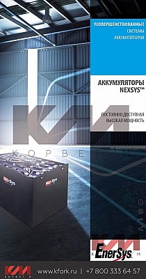 Аккумуляторы Nexsys